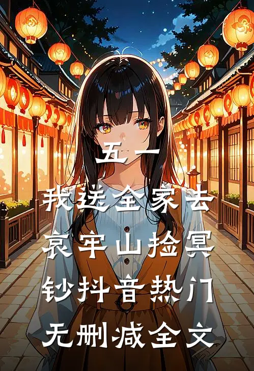 五一，我送全家去哀牢山捡冥钞抖音热门无删减全文