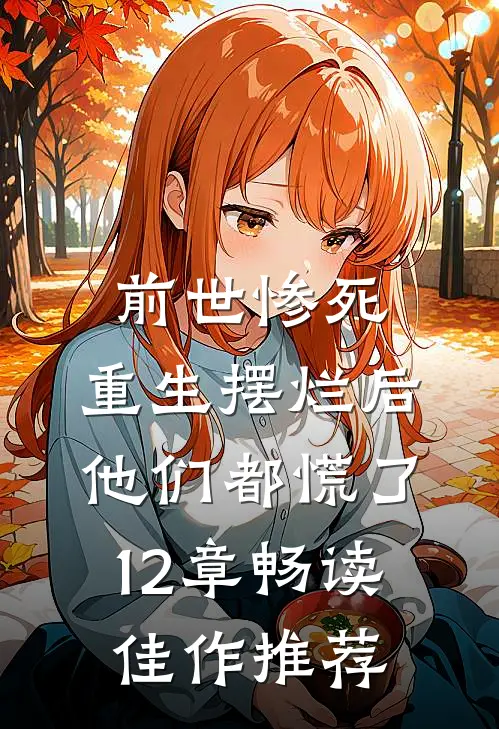 前世惨死,重生摆烂后他们都慌了12章畅读佳作推荐