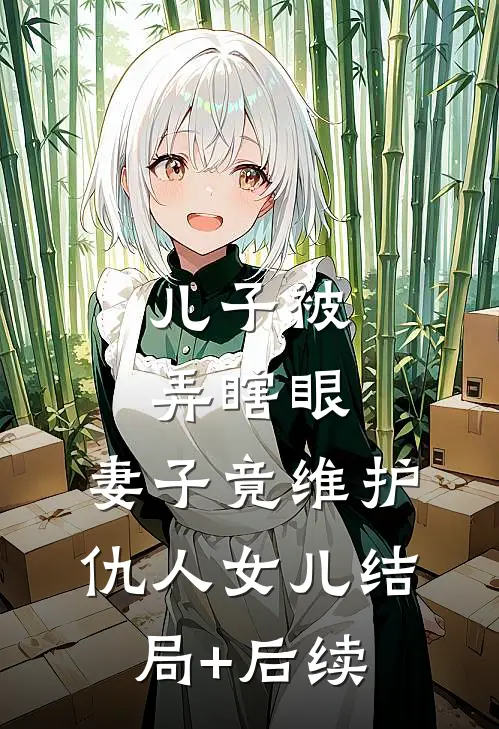 儿子被弄瞎眼，妻子竟维护仇人女儿结局+后续
