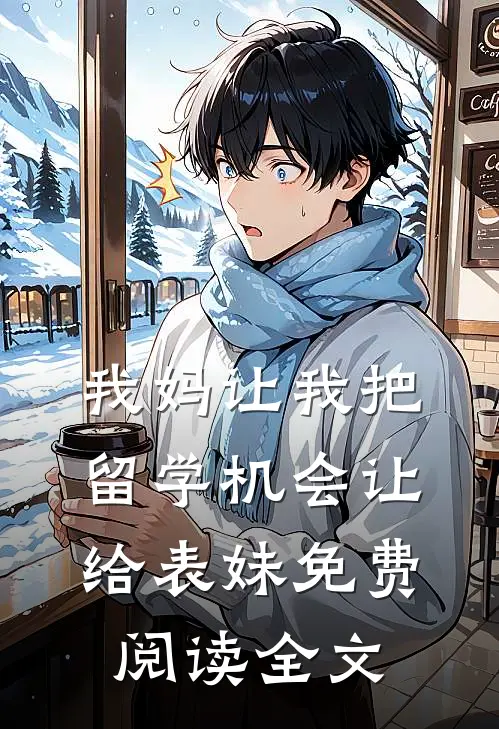 我妈让我把留学机会让给表妹免费阅读全文