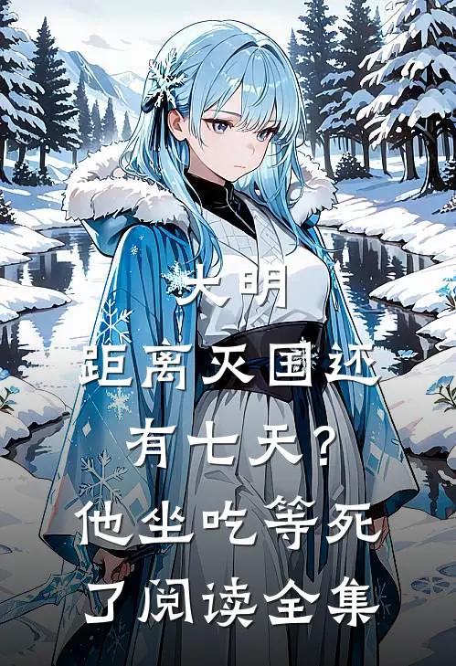 大明：距离灭国还有七天？他坐吃等死了阅读全集