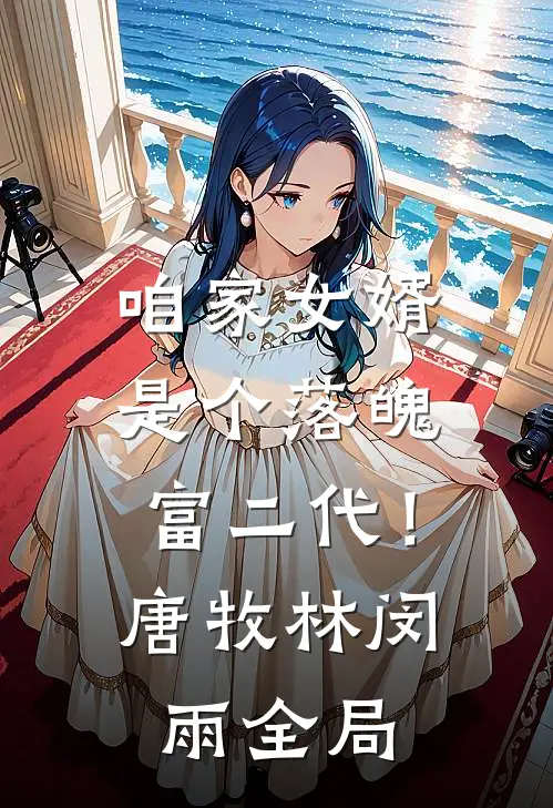咱家女婿是个落魄富二代！唐牧林闵雨全局