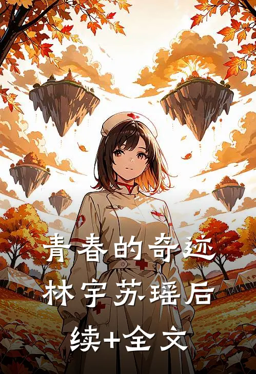 青春的奇迹林宇苏瑶后续+全文
