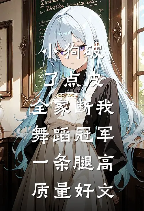 小狗破了点皮，全家断我舞蹈冠军一条腿高质量好文