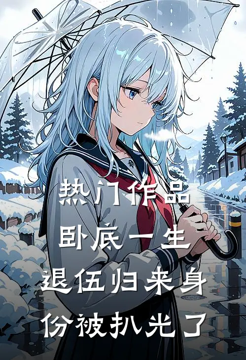 热门作品卧底一生：退伍归来身份被扒光了