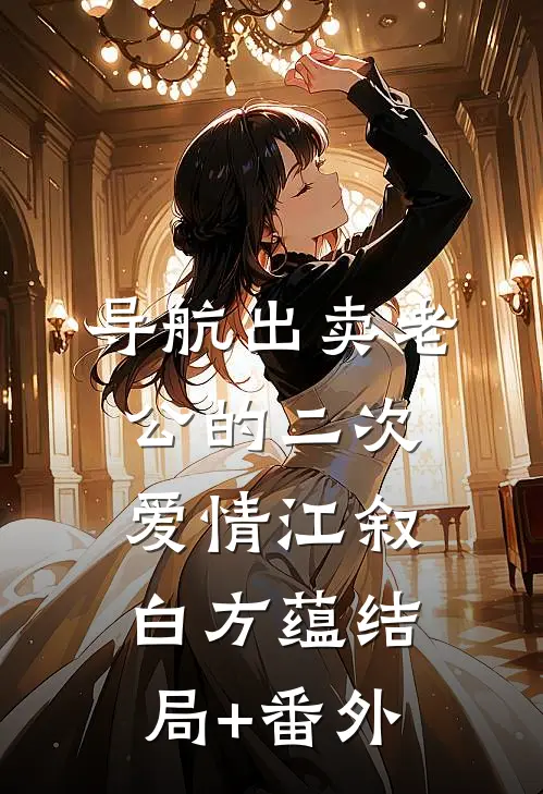 导航出卖老公的二次爱情江叙白方蕴结局+番外