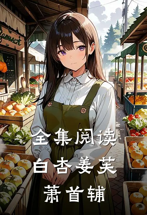 全集阅读白杏姜芙萧首辅