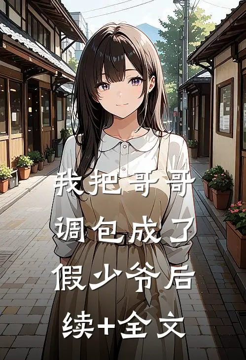 我把哥哥调包成了假少爷后续+全文