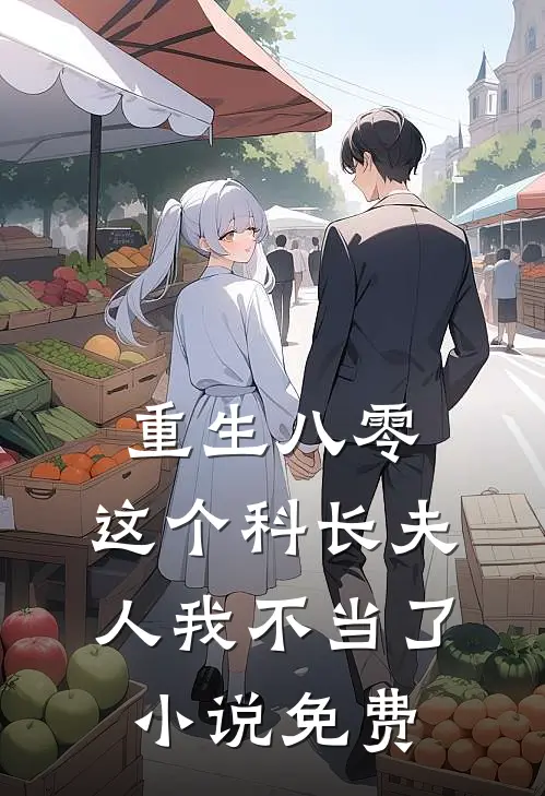 重生八零：这个科长夫人我不当了小说免费
