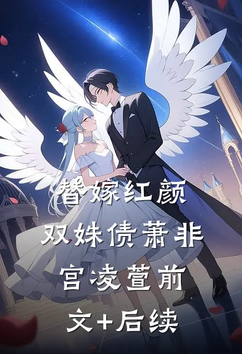 替嫁红颜：双姝债萧非宫凌萱前文+后续