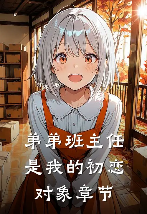 弟弟班主任是我的初恋对象章节