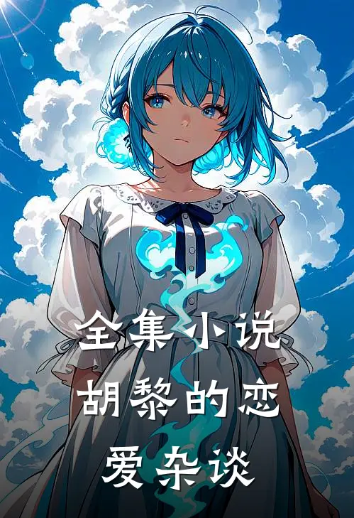 全集小说胡黎的恋爱杂谈