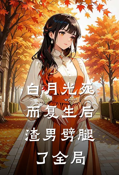 白月光死而复生后，渣男劈腿了全局
