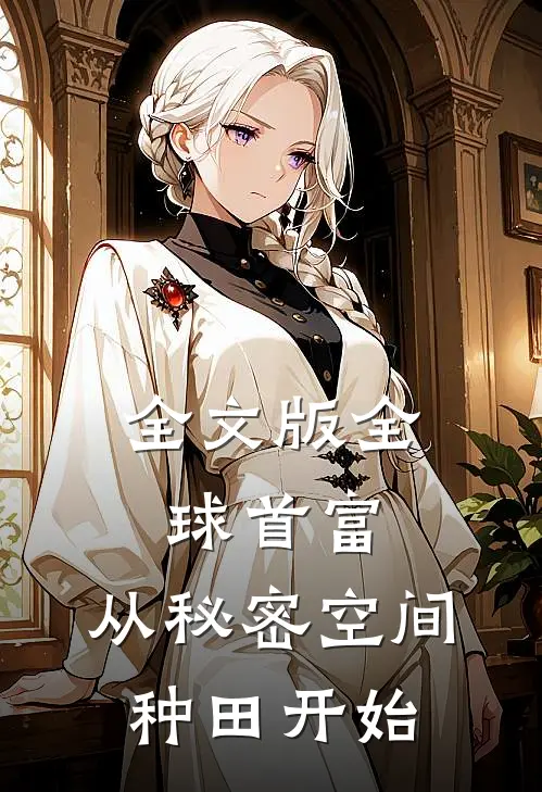 全文版全球首富：从秘密空间种田开始