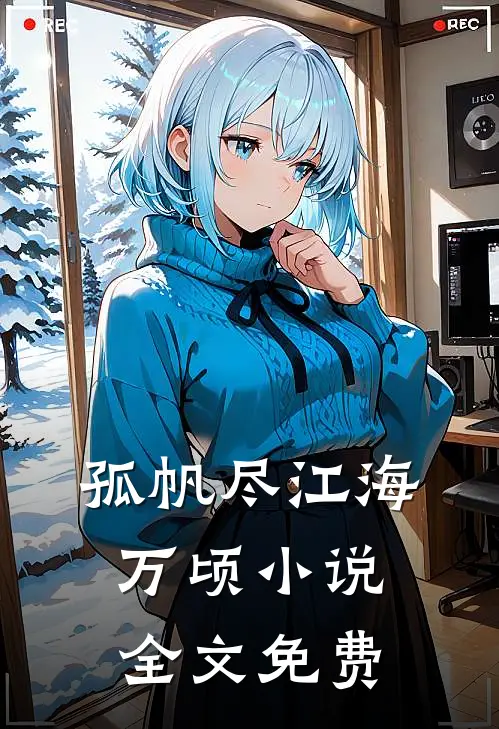 孤帆尽江海万顷小说全文免费