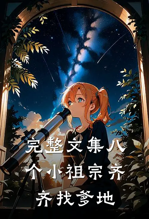 完整文集八个小祖宗齐齐找爹地