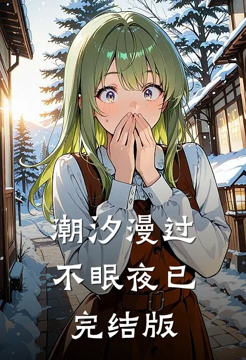 潮汐漫过不眠夜已完结版