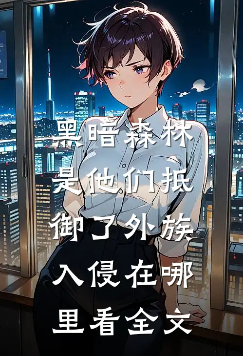 黑暗森林:是他们抵御了外族入侵在哪里看全文
