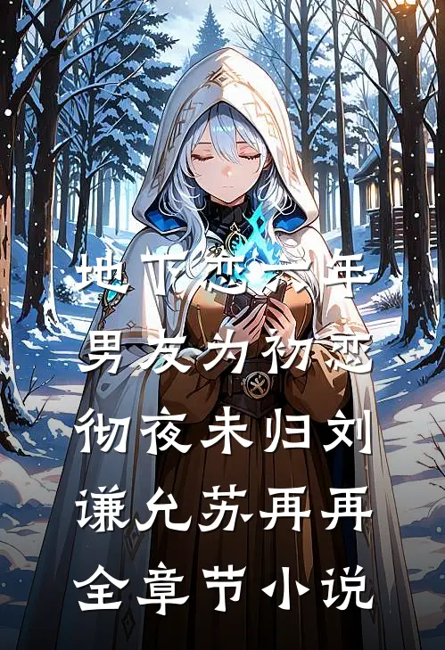 地下恋六年，男友为初恋彻夜未归刘谦允苏再再全章节小说