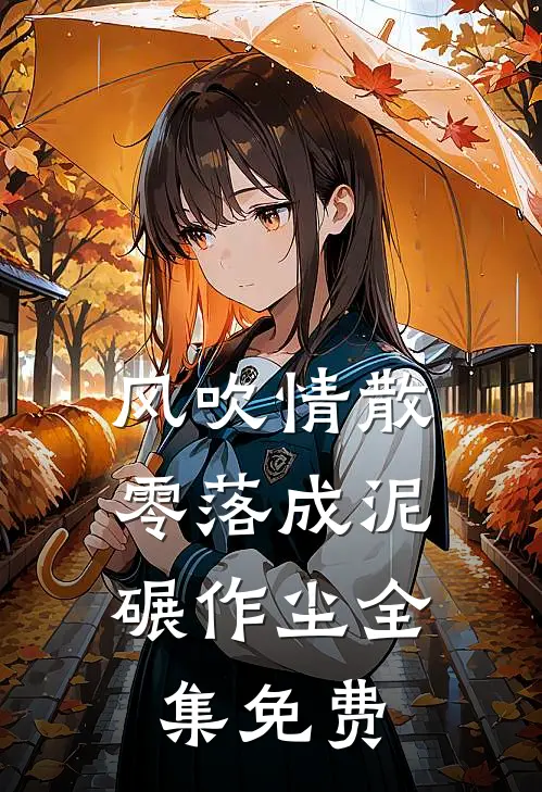 风吹情散，零落成泥碾作尘全集免费