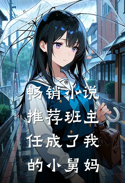 畅销小说推荐班主任成了我的小舅妈