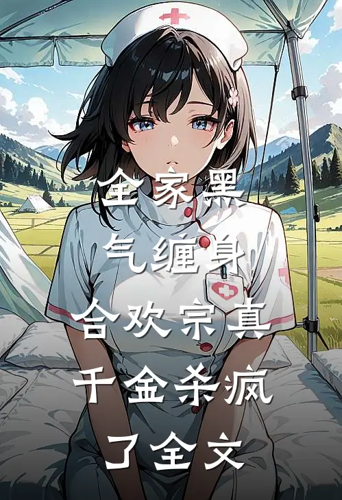 全家黑气缠身，合欢宗真千金杀疯了全文