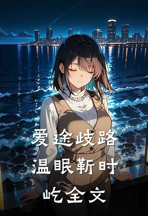 爱途歧路温眠靳时屹全文
