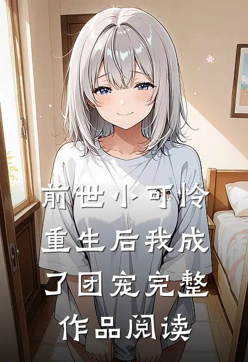 前世小可怜，重生后我成了团宠完整作品阅读