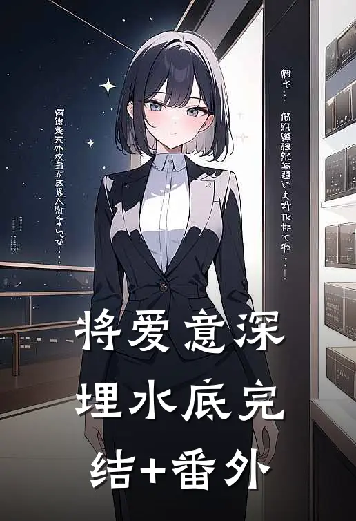 将爱意深埋水底完结+番外