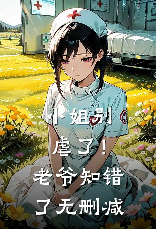 小姐别虐了！老爷知错了无删减