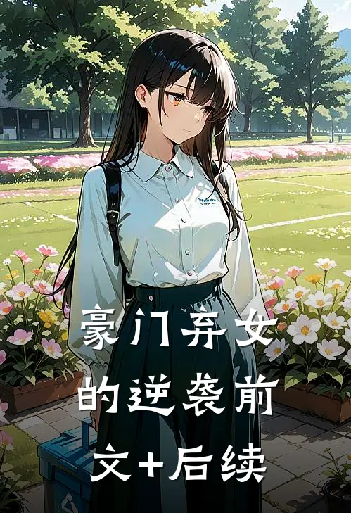 豪门弃女的逆袭前文+后续
