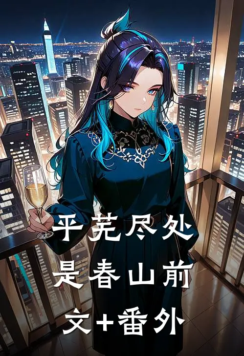 平芜尽处是春山前文+番外