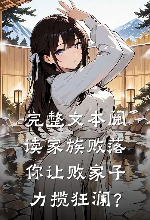 完整文本阅读家族败落，你让败家子力揽狂澜？