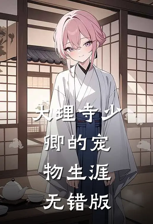 大理寺少卿的宠物生涯无错版
