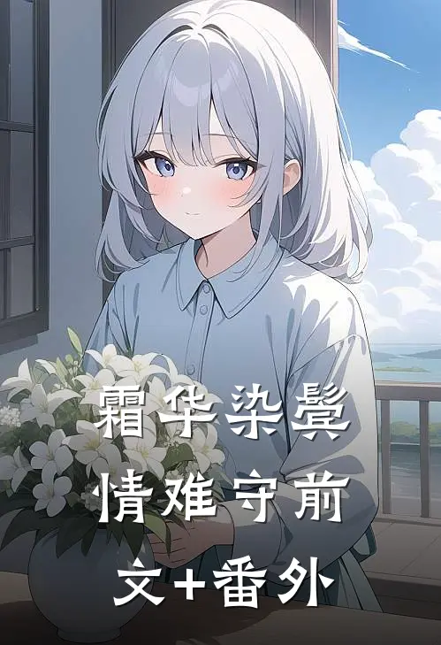 霜华染鬓情难守前文+番外