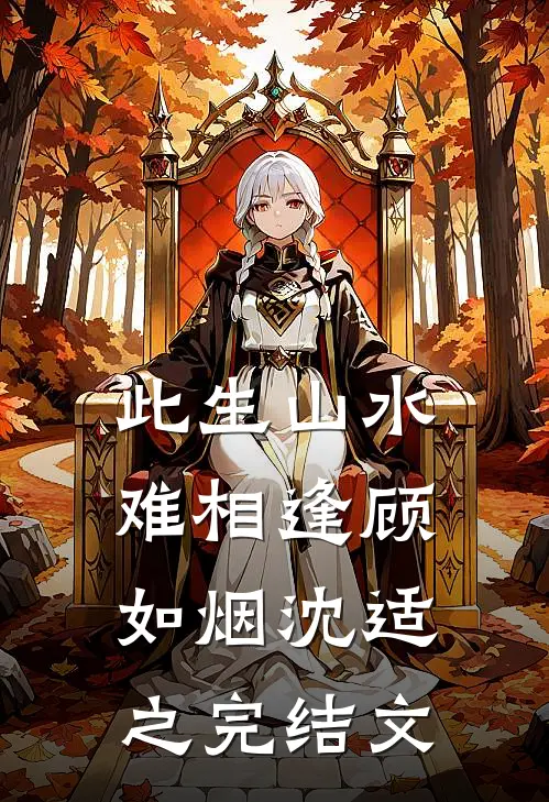 此生山水难相逢顾如烟沈适之完结文
