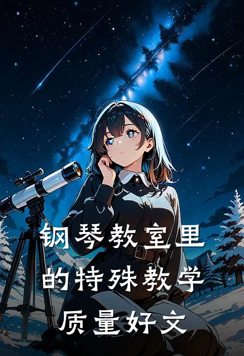 钢琴教室里的特殊教学质量好文