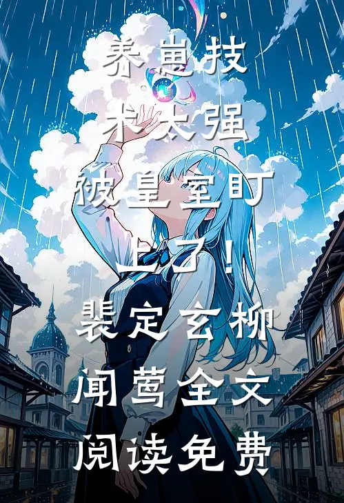 养崽技术太强，被皇室盯上了！裴定玄柳闻莺全文阅读免费
