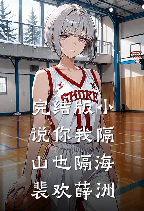 完结版小说你我隔山也隔海裴欢薛洲