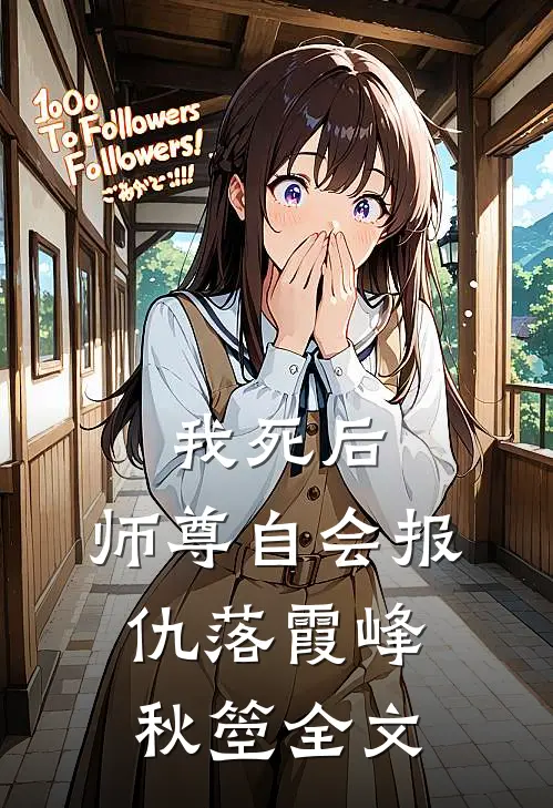我死后，师尊自会报仇落霞峰秋箜全文