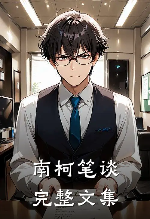 南柯笔谈完整文集