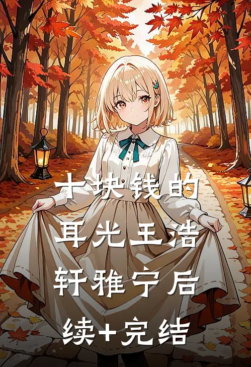 十块钱的耳光王浩轩雅宁后续+完结