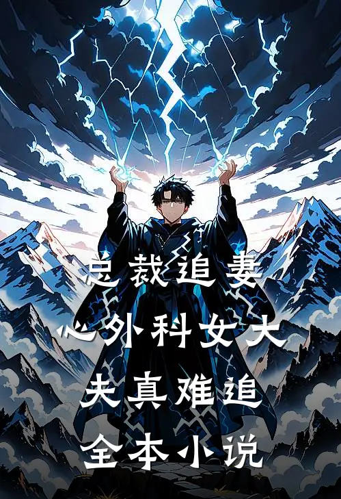 总裁追妻：心外科女大夫真难追全本小说
