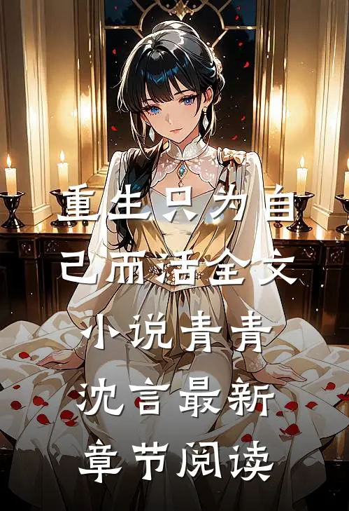 重生只为自己而活全文小说青青沈言最新章节阅读
