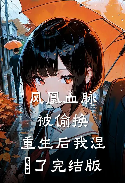 凤凰血脉被偷换，重生后我涅槃了完结版