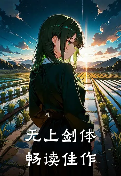 无上剑体畅读佳作