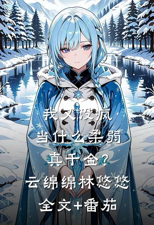 我又没疯，当什么柔弱真千金？云绵绵林悠悠全文+番茄