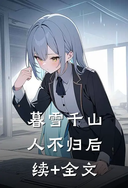 暮雪千山人不归后续+全文