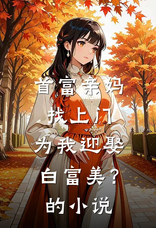 首富亲妈找上门,为我迎娶白富美?的免费阅读