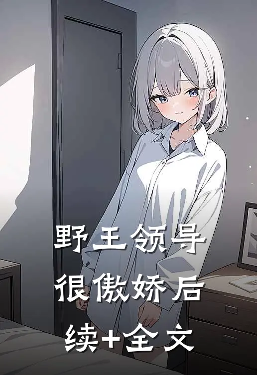 野王领导很傲娇后续+全文